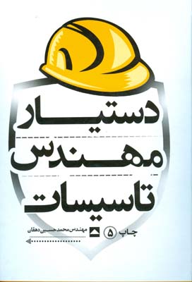 دستیار مهندس تاسیسات
